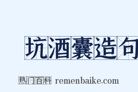 飯坑酒囊造句是什么意思的图片